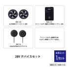 28V�f�o�C�X �Z�b�g