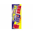 m{ pR~ԃR[i[