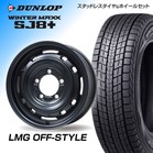 �y�W���j�[�����zLMG OFF-STYLE 16×5.5J�i16�C���`�j DUNLOP SJ8plus 175/80R16 1�䕪�y�����E�i�b�g�E�g���݁E�o�����X���z