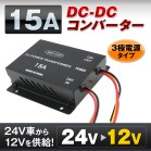 DC-DCRo[^[ 15A